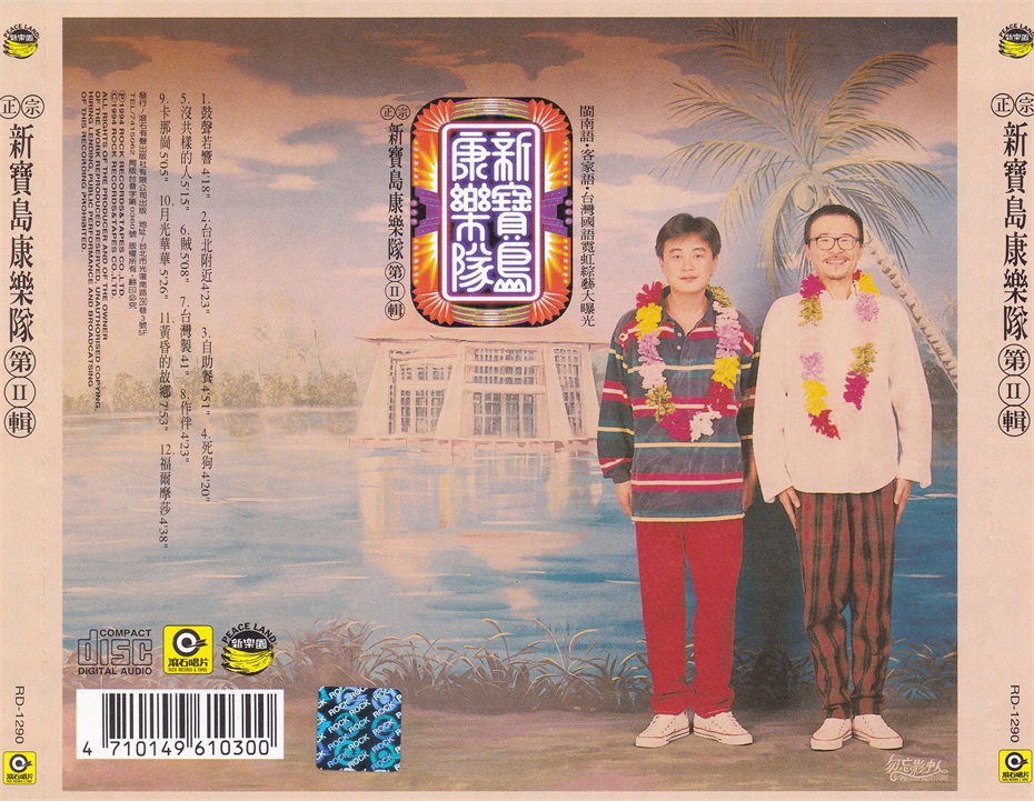 201809221537584707255438.jpg 新宝岛康乐队第Ⅱ辑