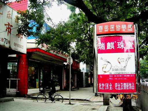 陈升的《北京一夜》与百花深处胡同的渊源
