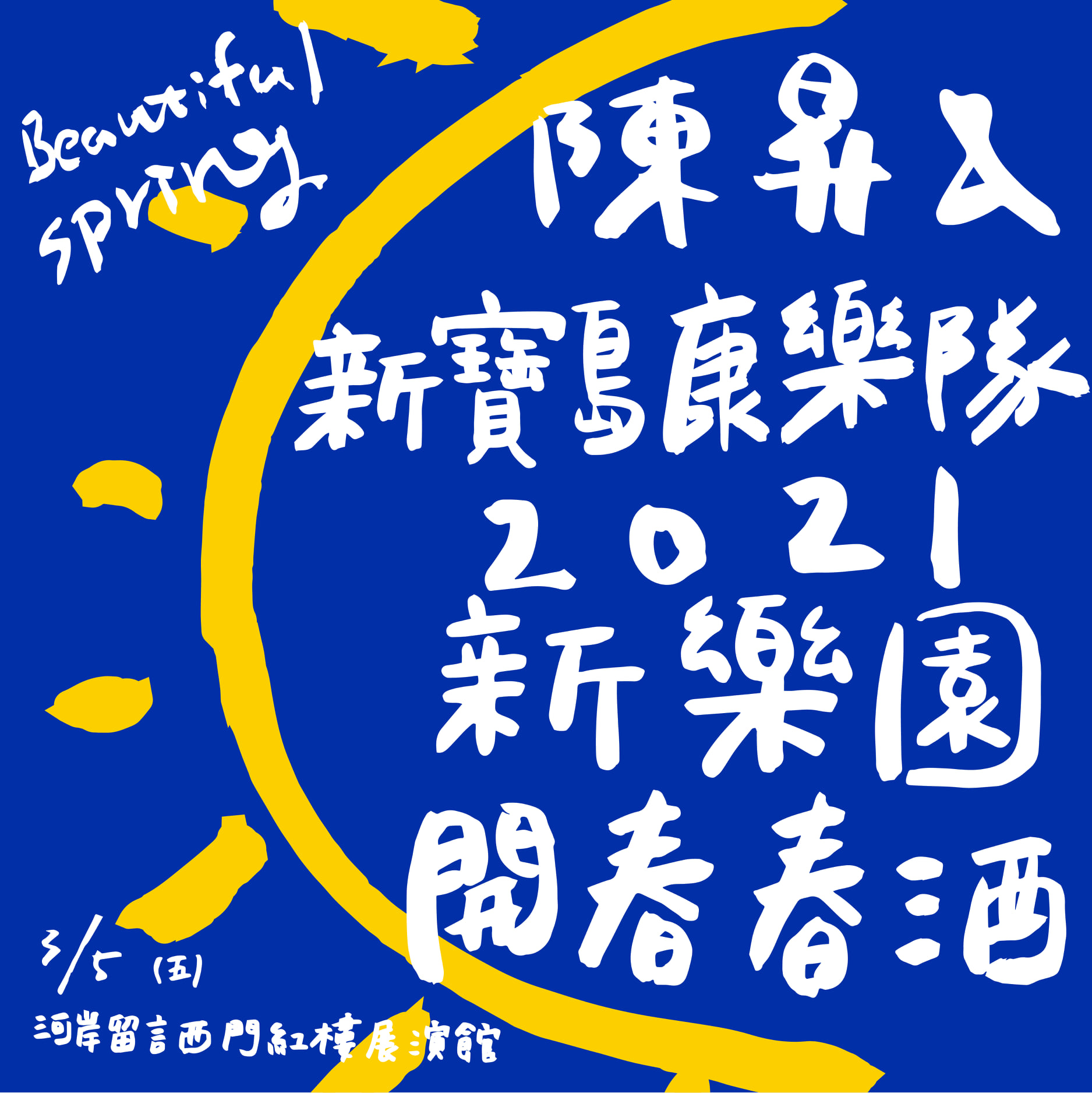 陳昇 & 新寶島康樂隊 2021 春酒演唱會