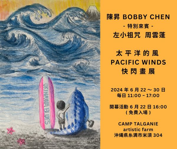 陳昇「 太平洋的風 」快閃畫展