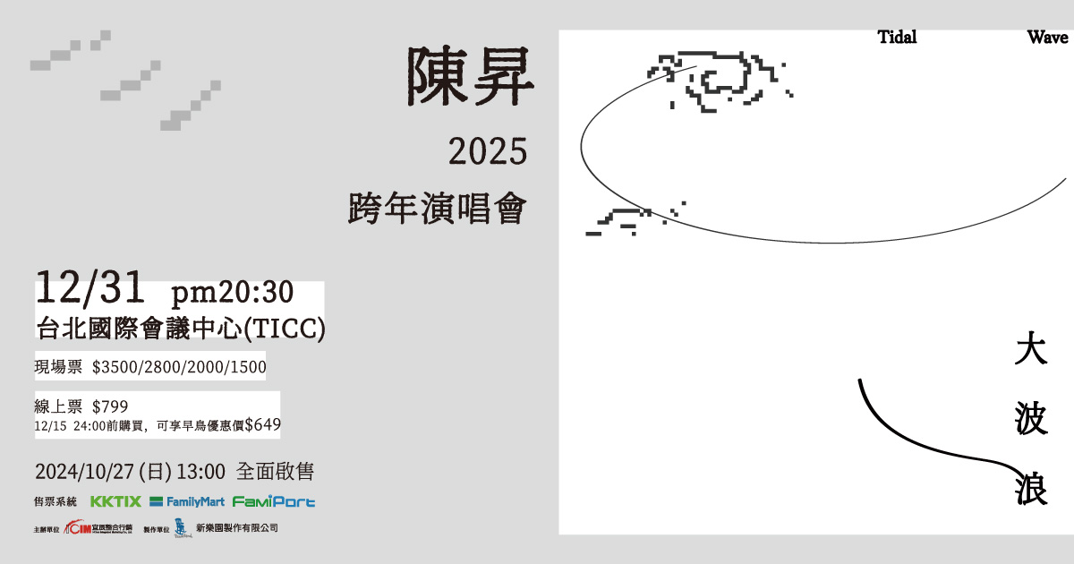 陳昇2025跨年演唱會《大波浪》