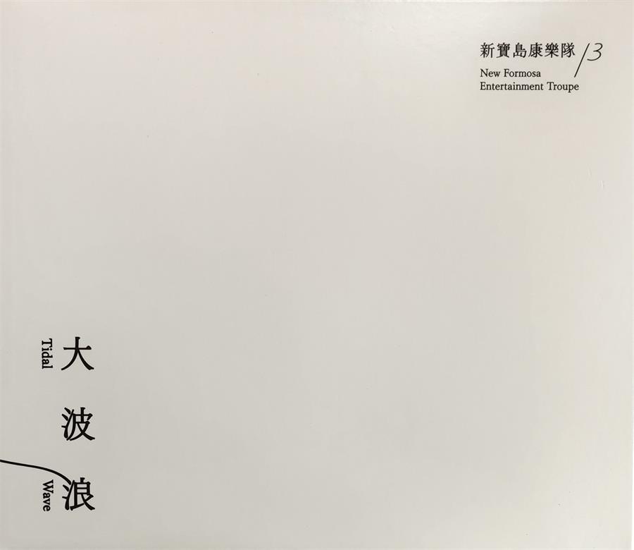 新寶島康樂隊13 New Formosa Entertainment Troupe / 大波浪Tidal Wave