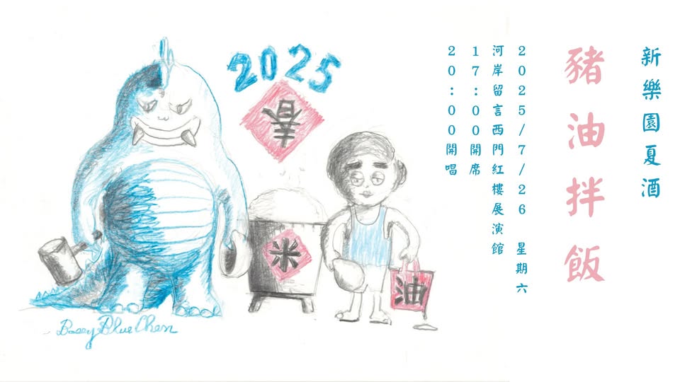 2025 新樂園夏酒辦桌《豬油拌飯》 7/26（六）來嘍